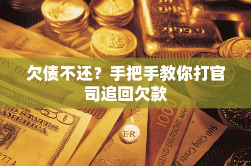 北京欠债不还？手把手教你打官司追回欠款