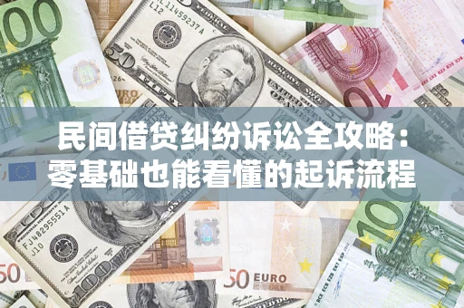 北京民间借贷纠纷诉讼全攻略:零基础也能看懂的起诉流程与证据整理指南 北京民间借贷纠纷诉讼全攻略:零基础也能看懂的起诉流程与证据整理指南