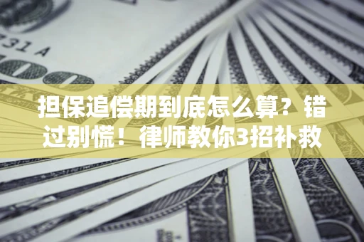 北京担保追偿期到底怎么算？错过别慌！律师教你3招补救