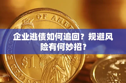 北京企业逃债如何追回？规避风险有何妙招？