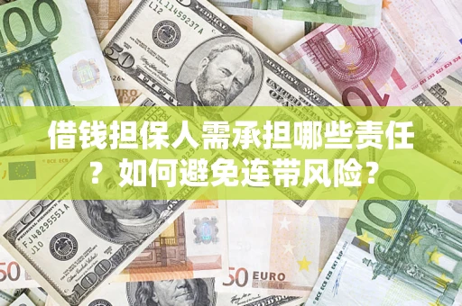 北京借钱担保人需承担哪些责任？如何避免连带风险？