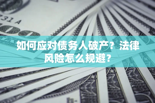 北京如何应对债务人破产？法律风险怎么规避？