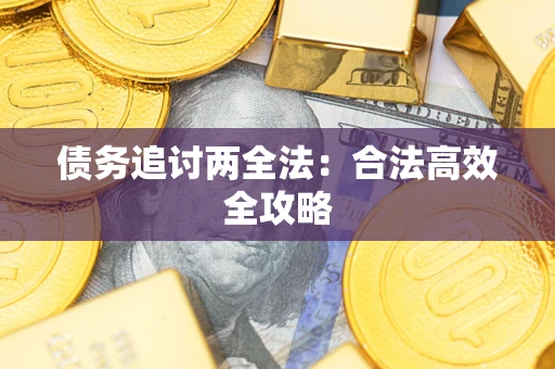 北京债务追讨两全法：合法高效全攻略
