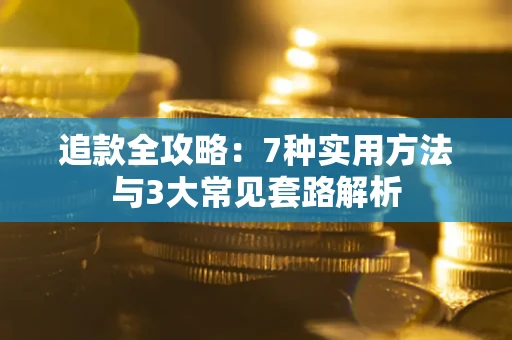北京追款全攻略：7种实用方法与3大常见套路解析
