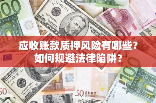北京应收账款质押风险有哪些？如何规避法律陷阱？
