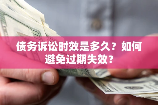 北京债务诉讼时效是多久？如何避免过期失效？