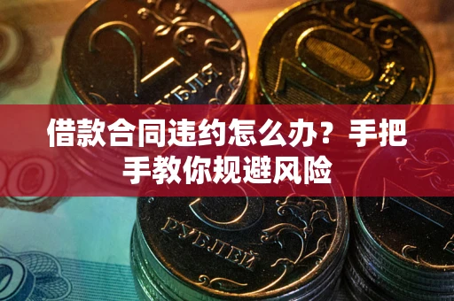 北京借款合同违约怎么办？手把手教你规避风险