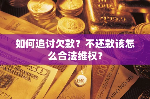 北京如何追讨欠款？不还款该怎么合法维权？