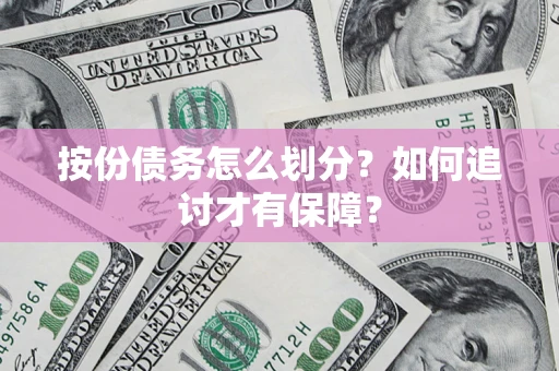 北京按份债务怎么划分？如何追讨才有保障？