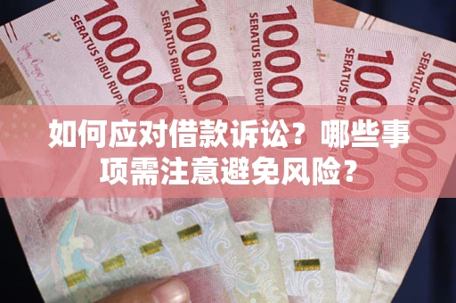北京如何应对借款诉讼？哪些事项需注意避免风险？