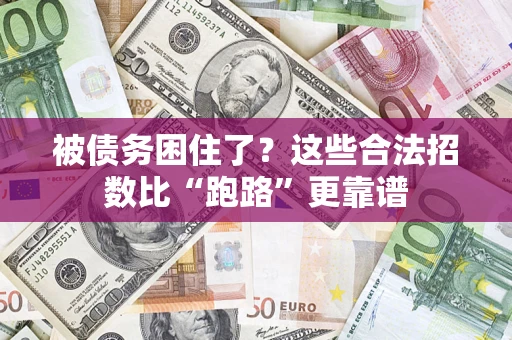 北京被债务困住了？这些合法招数比“跑路”更靠谱
