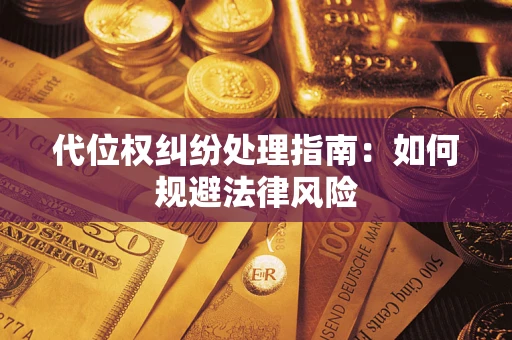 北京代位权纠纷处理指南：如何规避法律风险