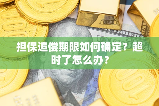 北京担保追偿期限如何确定？超时了怎么办？