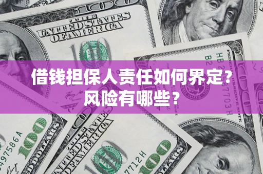 北京借钱担保人责任如何界定?风险有哪些? 北京借钱担保人责任如何界定?风险有哪些?