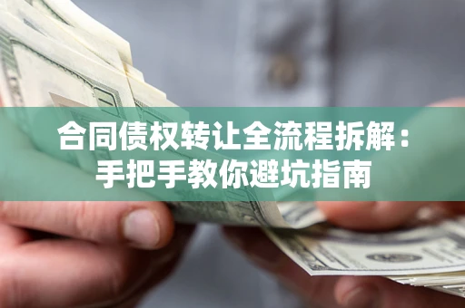 北京合同债权转让全流程拆解：手把手教你避坑指南