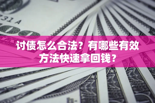 北京讨债怎么合法？有哪些有效方法快速拿回钱？