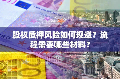 北京股权质押风险如何规避？流程需要哪些材料？