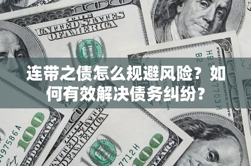 北京连带之债怎么规避风险？如何有效解决债务纠纷？