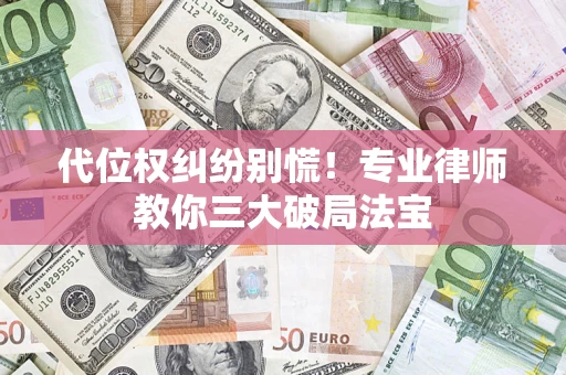 北京代位权纠纷别慌！专业律师教你三大破局法宝