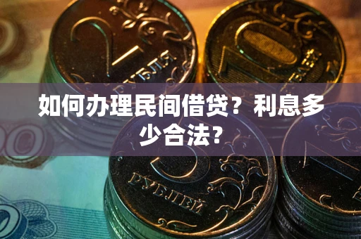 北京如何办理民间借贷？利息多少合法？