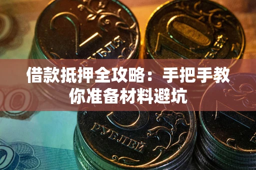 北京借款抵押全攻略：手把手教你准备材料避坑