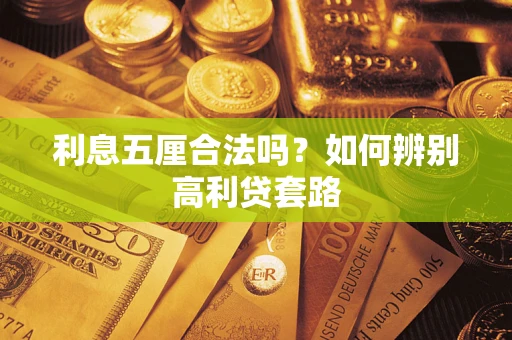 北京利息五厘合法吗？如何辨别高利贷套路