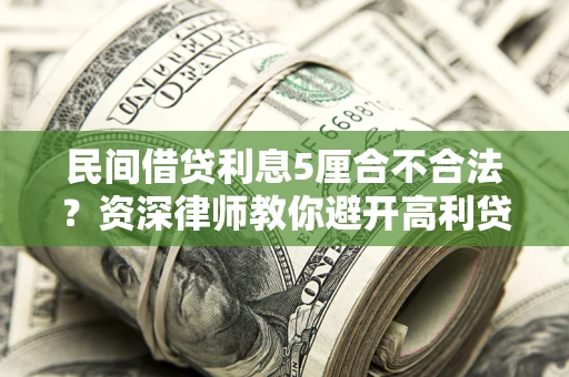 北京民间借贷利息5厘合不合法？资深律师教你避开高利贷陷阱