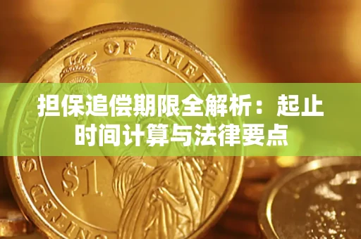 北京担保追偿期限全解析：起止时间计算与法律要点