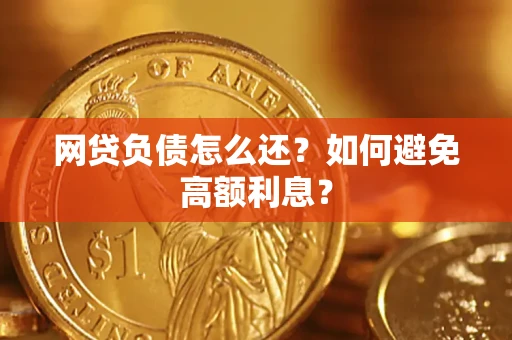 北京网贷负债怎么还？如何避免高额利息？