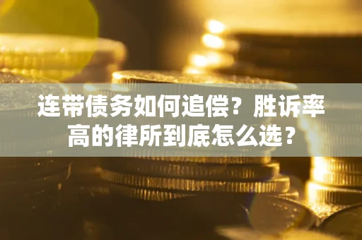 北京连带债务如何追偿？胜诉率高的律所到底怎么选？