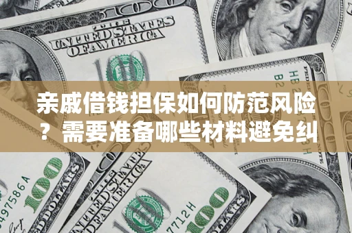 北京亲戚借钱担保如何防范风险？需要准备哪些材料避免纠纷？