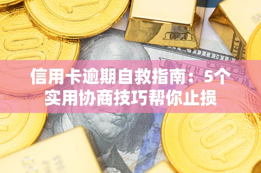 北京信用卡逾期自救指南：5个实用协商技巧帮你止损