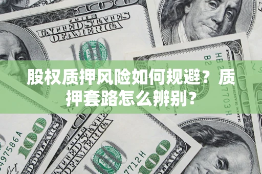 北京股权质押风险如何规避？质押套路怎么辨别？
