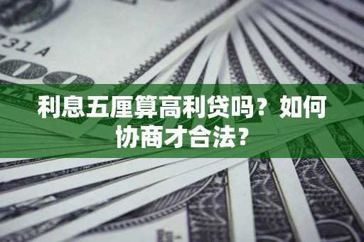 北京利息五厘算高利贷吗？如何协商才合法？