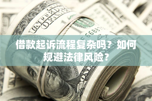 北京借款起诉流程复杂吗？如何规避法律风险？