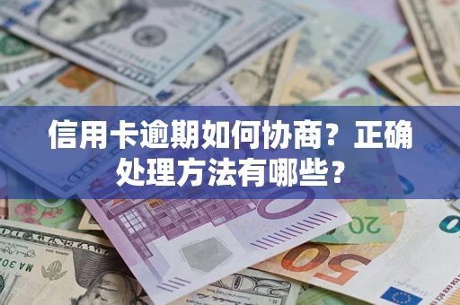 北京信用卡逾期如何协商？正确处理方法有哪些？