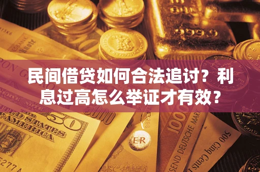 北京民间借贷如何合法追讨？利息过高怎么举证才有效？