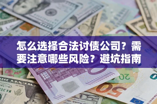 北京怎么选择合法讨债公司？需要注意哪些风险？避坑指南来了！