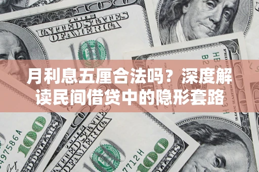 北京月利息五厘合法吗？深度解读民间借贷中的隐形套路