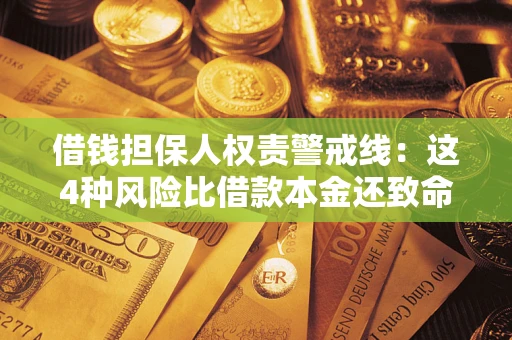 北京借钱担保人权责警戒线：这4种风险比借款本金还致命