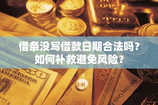 北京借条没写借款日期合法吗？如何补救避免风险？