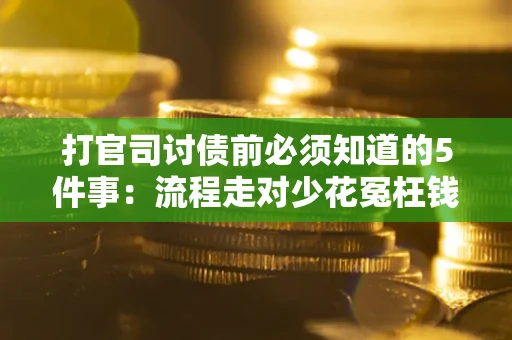 北京打官司讨债前必须知道的5件事：流程走对少花冤枉钱