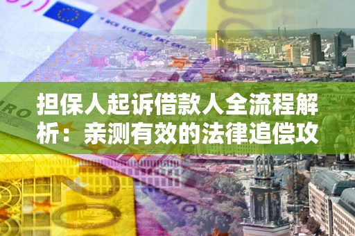 北京担保人起诉借款人全流程解析：亲测有效的法律追偿攻略