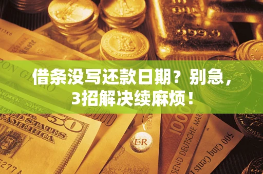 北京借条没写还款日期？别急，3招解决续麻烦！