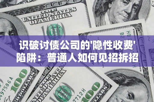 北京识破讨债公司的'隐性收费'陷阱：普通人如何见招拆招？