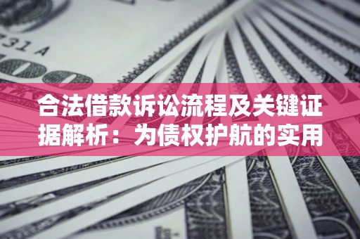 北京合法借款诉讼流程及关键证据解析：为债权护航的实用指南