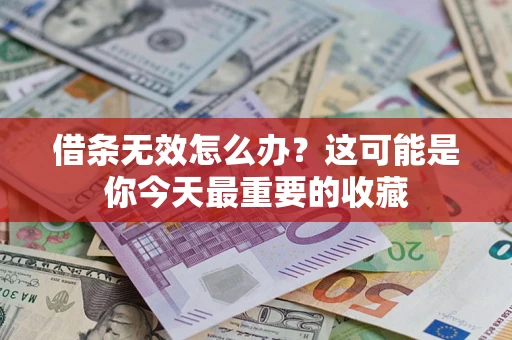 北京借条无效怎么办？这可能是你今天最重要的收藏