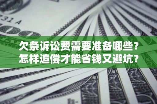 北京欠条诉讼费需要准备哪些？怎样追偿才能省钱又避坑？