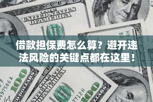 北京借款担保费怎么算？避开违法风险的关键点都在这里！