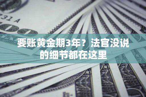 北京要账黄金期3年？法官没说的细节都在这里